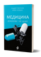 Evidence-based medicine and not so much